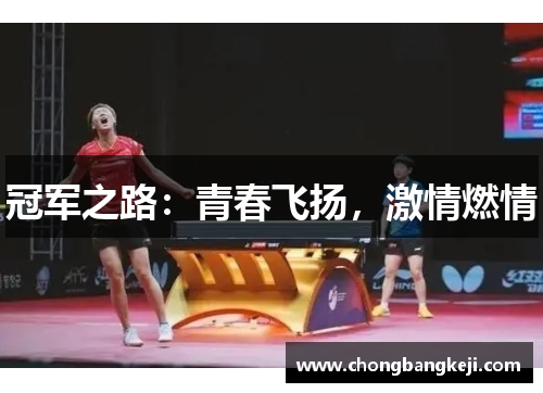 冠军之路：青春飞扬，激情燃情