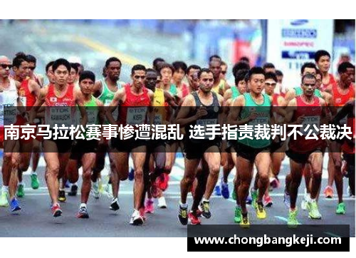 南京马拉松赛事惨遭混乱 选手指责裁判不公裁决