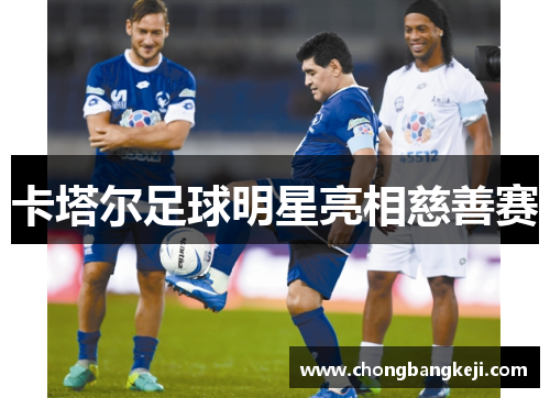 卡塔尔足球明星亮相慈善赛
