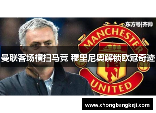 曼联客场横扫马竞 穆里尼奥解锁欧冠奇迹