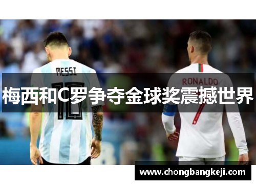 梅西和C罗争夺金球奖震撼世界