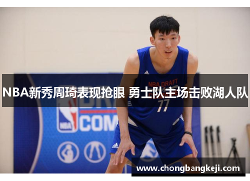 NBA新秀周琦表现抢眼 勇士队主场击败湖人队