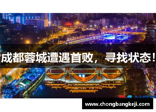 成都蓉城遭遇首败，寻找状态！