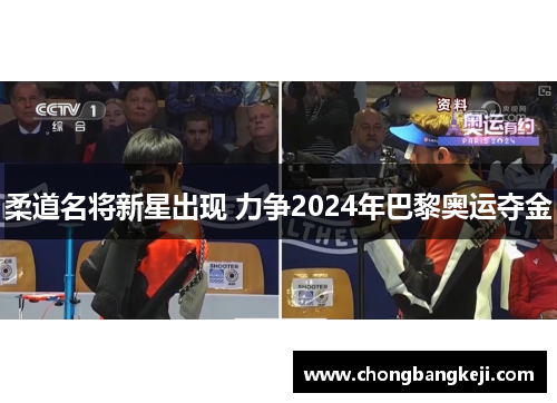 柔道名将新星出现 力争2024年巴黎奥运夺金