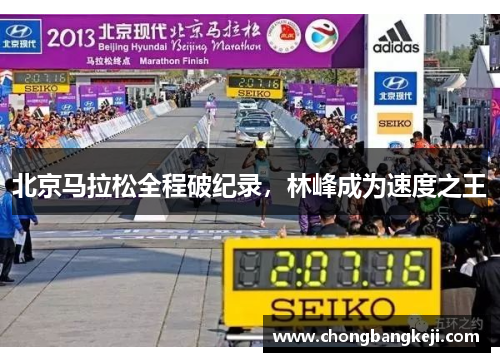 北京马拉松全程破纪录，林峰成为速度之王