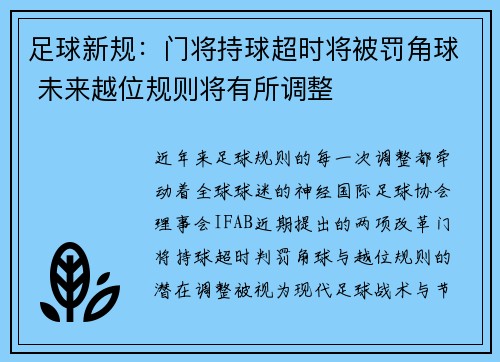 足球新规：门将持球超时将被罚角球 未来越位规则将有所调整